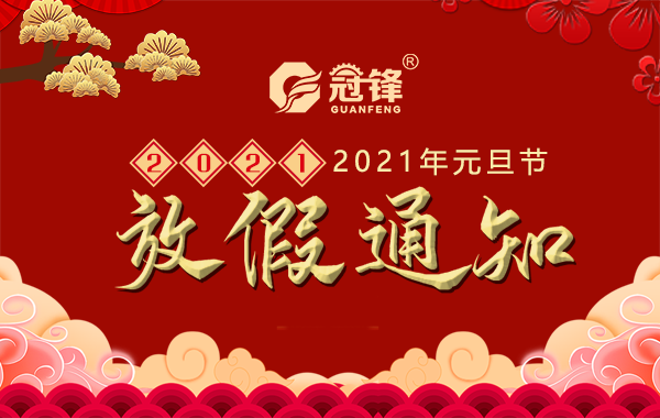 廣東冠能壓縮機2021年元旦放假通知